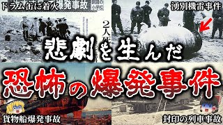 【ゆっくり解説】恐怖..日本を震撼させた恐ろしい爆発事件６選！【実話】