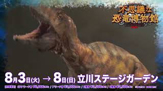 【公式】DINO-A-LIVE 不思議な恐竜博物館 in TACHIKAWA 2021　SPOT映像（30秒バージョン）