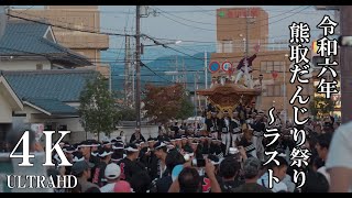 【4K/高音質】令和6年熊取だんじり祭 2日目午後曳行 ~ラスト付近  2024/10/13