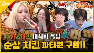 [EAT_SHOW2 EP. 5-1] 치킨에 진심인 프로 아이도루가 모였다🍗 (feat.우주소녀\u0026크래비티) | 게임의 왕 먹어보쇼