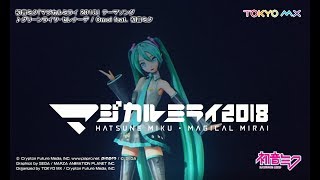 【初音ミク】「マジカルミライ 2018」開催告知CM/「グリーンライツ・セレナーデ」一部公開【Hatsune Miku “MAGICAL MIRAI 2018”】