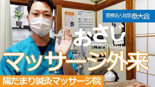 陽だまり鍼灸マッサージ院「マッサージ外来」