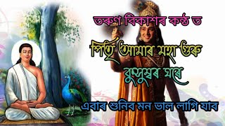 পিতৃ আমাৰ মহা গুৰু || কন্ঠ - তৰুণ বিকাশ || dhemaji harinam || cultural xapon ||