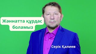 Жәннатка барсақ бәріміз құрдас боламыз.       Ақын Серік Қалиев  барлығын жылатты