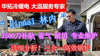 Frank告诉您，人在温哥华！为什么要选择安装 RINNAI （林内） 高效锅炉！