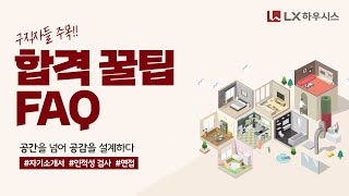 05. LX하우시스 합격 꿀팁 / FAQ