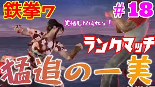 【鉄拳7】一美初心者によるランクマッチ！#18