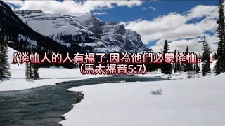 經文:【憐恤人的人有福了.因為他們必蒙憐恤。】(馬太福音5:7)