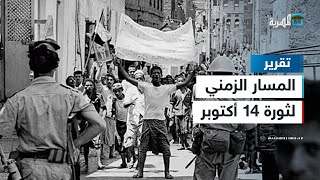 ثورة 14 أكتوبر ومسارها الزمني من الاحتلال حتى الاستقلال