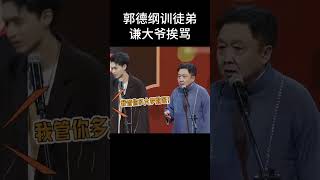 #shorts郭德纲训徒弟，谦大爷挨骂！| 德云社相声大全 | #郭德纲 #于谦#搞笑#秦霄贤 #孟鹤堂 #郭麒麟