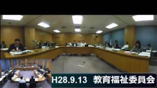 H28.9.13 教育福祉委員会(2)