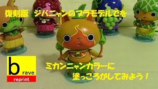 妖怪ウォッチ ジバニャンのプラモデルをミカンニャンカラーに塗ってみよう。組立て動画