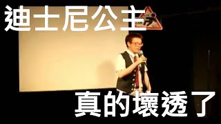 迪士尼公主真的壞透了｜酸酸Stand-up Comedy