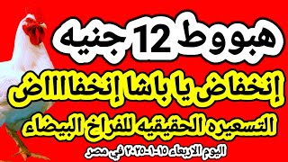 اسعار الفراخ البيضاء اليوم/ سعر الفراخ البيضاء اليوم الاربعاء ١٥-١-٢٠٢٥ في مصر جمله وقطاعي