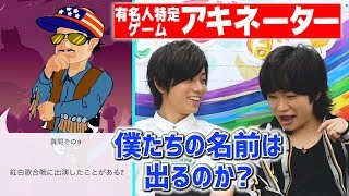 【ゲーム実況】なんでも言い当てる魔人はぼくたちを知っているか試したら奇跡の結末www【アキネーター】