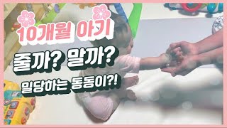 [10개월 아기] 드디어 ‘주세요~’가 가능해진 동동이?! /10개월 아기 발달