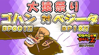 ＜バグ技使用＞　秋の大猿祭り　大猿ゴハン　ｖｓ　地球襲来時の大猿ベジータの対決！　味方ベジータの大猿化もあり　1/3　　レトロゲーム　ゆっくり実況