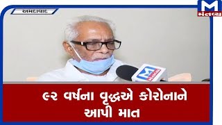 Ahmedabad : 92 વર્ષના વૃદ્ધએ કોરોનાને આપી માત