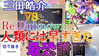 【激闘】人類初の判定強化なしFCなるか！？三田皓介vsダンカグからの挑戦状『Re:Unknown X』【ダンカグ/切り抜き】