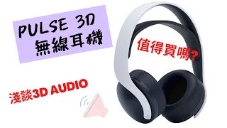 【PULSE 3D無線耳機】用後感分享 \u0026 淺談現時遊戲3D Audio【含中文字幕】