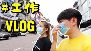 【 工作VLOG】 行动管制期MCO我们照常营业！带你看看餐营业CAFE的实际状况 | 小俩口 DarRen \u0026 Sarah