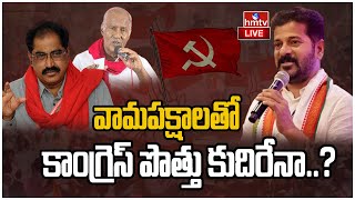 కాంగ్రెస్ తో కామ్రేడ్ల పొత్తు.? | Alliance Between Congress \u0026 Comrades | Revanth Reddy | hmtv