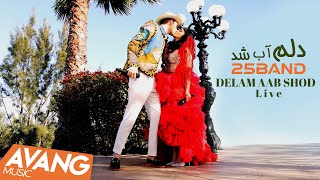 25Band - Delam Aab Shod Live | ۲۵بند - دلم آب شد