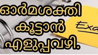 Memory tricks/ഇനി കാര്യങ്ങൾ മറന്നു പോവാതെ ഓർക്കാം || No-14 ||Bini Bharathan