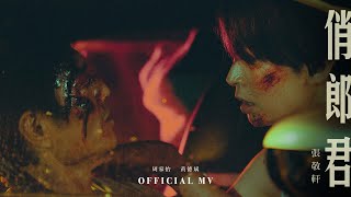 張敬軒 Hins Cheung《俏郎君》[Official MV]