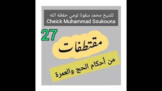 مقططفات من أحكام الحج والعمرة 27 دليل الحجاب ج5 par cheikh Muhammad Soukouna Lomé حفظه الله ورعاه