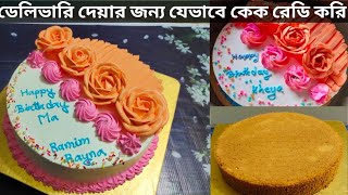 আড়াই পাউন্ডের ভ্যানিলা বার্থডে কেক | 2.5 pound vanilla Birthday Cake recipe | vanilla cake A to Z |