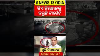 Niranjan Patnaik News |ନିରଞ୍ଜନଙ୍କ ଘରେ ପୁଣି ଚୋରି !Again Robbery In Niranjan Patnaik's House|Odia News