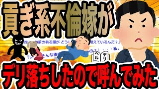 貢ぎ系不倫嫁がデリ落ちしたので呼んでみた【2ch修羅場スレ】