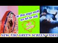 tiki green screen video💔sad song🎥जा तीया पगली ससुरा मन करे मर जाई🌳TikTok green screen video Bhojpuri