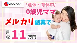 【メルカリ/主婦/在宅ワーク】育休中の0歳児ママさんがメルカリ副業で11万円🍀