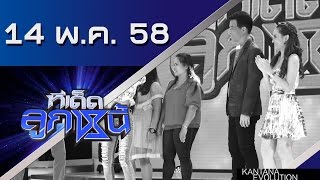 ทีเด็ดลูกหนี้ ออกอากาศ 14 พฤษภาคม 2558