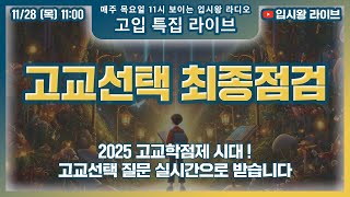 입시왕LIVE 11/28(목) 11:00 | 고교학점제 시대, 고교선택 최종 점검: 내 아이에게 딱 맞는 고등학교는?