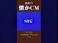 【懐かcm】nec 文字放送tv「moji²」 ’87 懐かしいcm 懐かしのcm 昭和