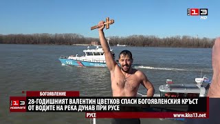 28-годишният Валентин Цветков спаси Богоявленския кръст в Русе