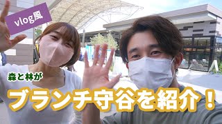 【vlog風】森と林目線から、ブランチ守谷さんをご紹介！【ライブ映像あり】