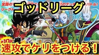 DBH ゴッドリーグを高確率で勝てるデッキで1キルを狙ってみた【リクエスト】【ドラゴンボールヒーローズ/GDM10弾】