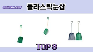 궁금했던 그 상품! 플라스틱눈삽 추천 TOP 8