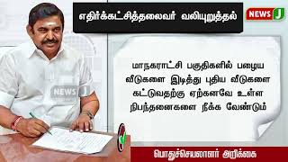 #JUSTIN || மாநகராட்சி பகுதிகளில் புதிய வீடுகளை கட்ட வேண்டும்  - எதிர்க்கட்சித் தலைவர் வலியுறுத்தல்