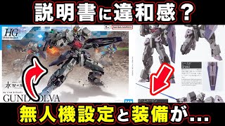 【水星の魔女】ガンヴォルヴァ（ガンプラ）説明書の内容解説。違和感を覚える点と機体の細かさが秀逸すぎる件【地球の魔女】【機動戦士ガンダム】【ルブリスウル・ソーン】【無人機】【ガンビット】