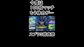 【スプラトゥーン３】１００倍マッチにあたってしまいました・・・。#shorts