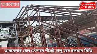 তারকেশ্বর রেল স্টেশনে শীঘ্রই চালু হবে চলমান সিঁড়ি