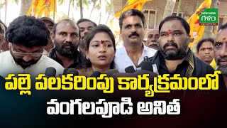 పల్లె పలకరింపు కార్యక్రమంలో వంగలపూడి అనిత | TDP Leader Vangalapudi Anitha | Amaravati Galam