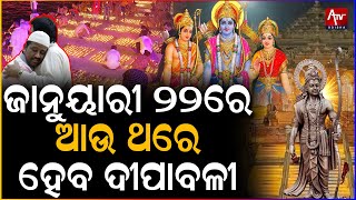 ଯିଏ ଜାନୁୟାରୀ ୨୨ରେ ଦୀପାବଳି ନ ପାଳିବ ସେ ଜେଲ ଯିବା ପାଇଁ ରେଡି ଥାଅ..#Ram #Ayodhya #Diwali | Atv Odisha Live