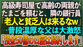 【感動】高級寿司屋で高齢の両親がたまごを頼むと、隣の銀行員「老人と貧乏人は来るなw」→普段温厚な父は大激怒「「預金50億の口座は解約します」【朗読スカッといい話】