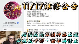 【三國群英傳M】11/17維修內容︱增傷減傷軍團神器出爐，必殺技的冷卻時間、倍率調整︱阿糕塞︱